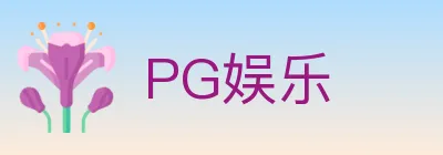 PG娱乐 logo